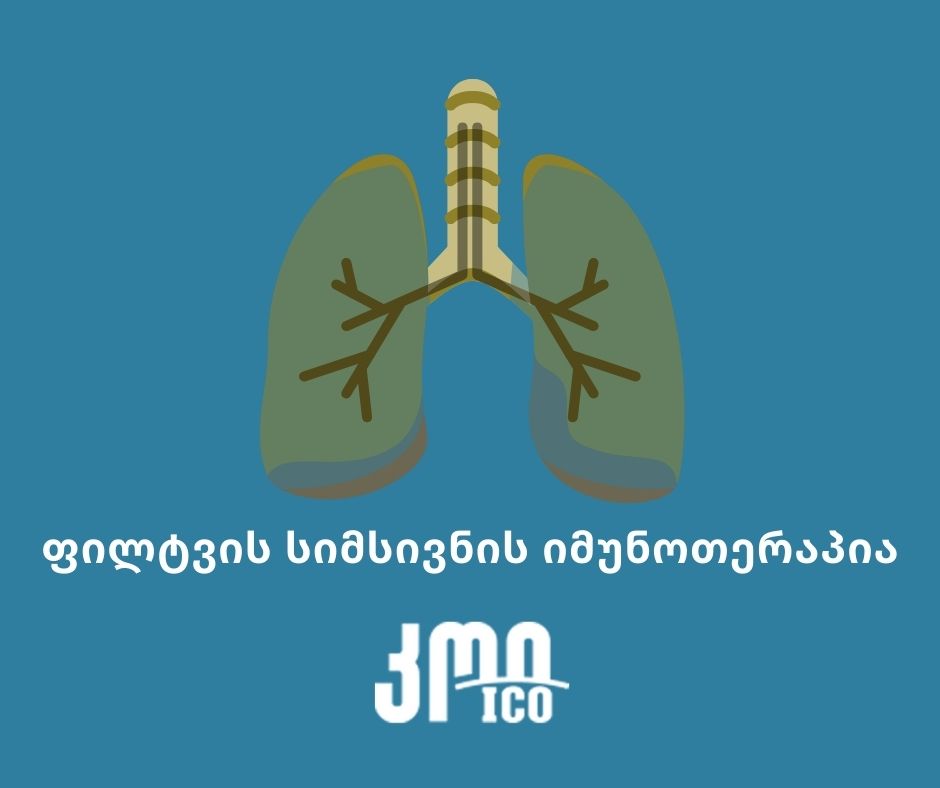 ფილტვის სიმსივნის იმუნოთერაპია